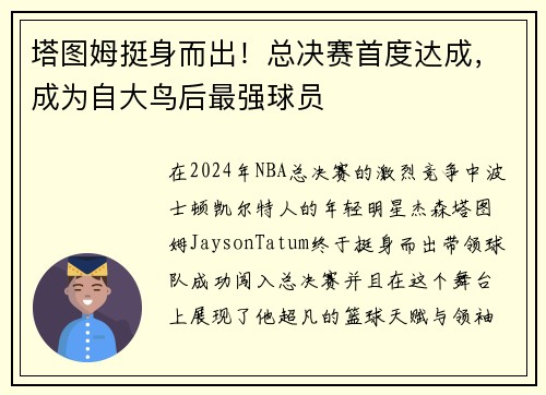 塔图姆挺身而出！总决赛首度达成，成为自大鸟后最强球员
