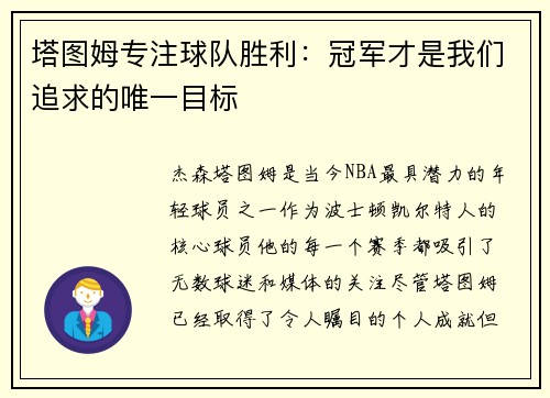 塔图姆专注球队胜利：冠军才是我们追求的唯一目标