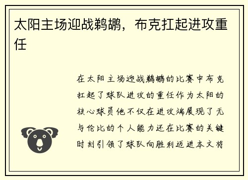 太阳主场迎战鹈鹕，布克扛起进攻重任