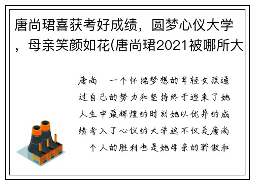 唐尚珺喜获考好成绩，圆梦心仪大学，母亲笑颜如花(唐尚珺2021被哪所大学录取)