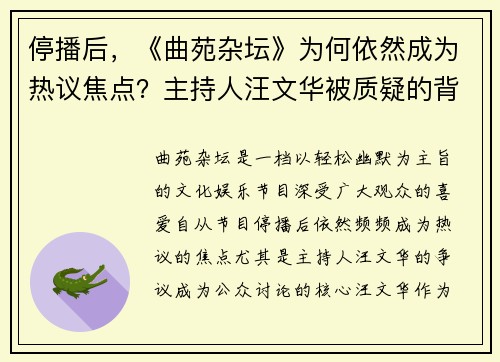停播后，《曲苑杂坛》为何依然成为热议焦点？主持人汪文华被质疑的背后真相