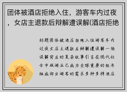 团体被酒店拒绝入住，游客车内过夜，女店主退款后辩解遭误解(酒店拒绝接待客人 可以投诉吗)