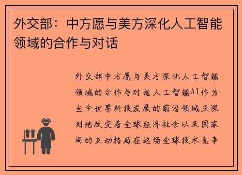 外交部：中方愿与美方深化人工智能领域的合作与对话