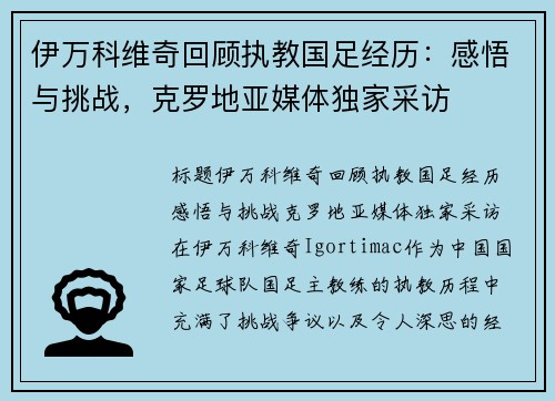 伊万科维奇回顾执教国足经历：感悟与挑战，克罗地亚媒体独家采访