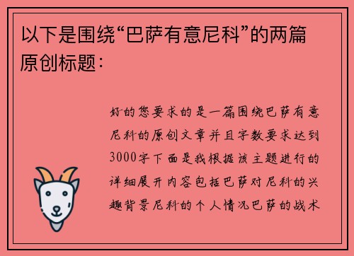 以下是围绕“巴萨有意尼科”的两篇原创标题：