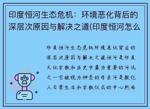 印度恒河生态危机：环境恶化背后的深层次原因与解决之道(印度恒河怎么了)