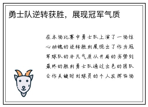 勇士队逆转获胜，展现冠军气质
