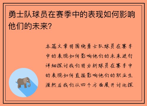 勇士队球员在赛季中的表现如何影响他们的未来？