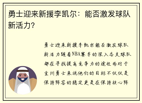 勇士迎来新援李凯尔：能否激发球队新活力？