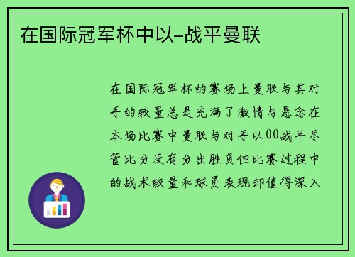 在国际冠军杯中以-战平曼联