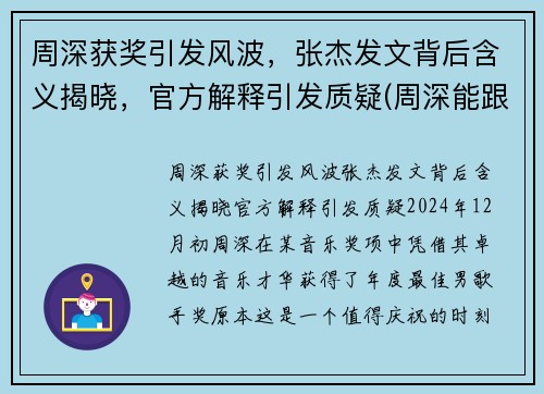 周深获奖引发风波，张杰发文背后含义揭晓，官方解释引发质疑(周深能跟张杰比咖位吗)