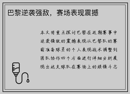 巴黎逆袭强敌，赛场表现震撼