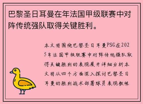 巴黎圣日耳曼在年法国甲级联赛中对阵传统强队取得关键胜利。
