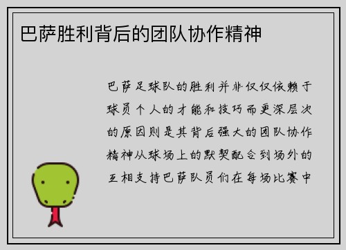 巴萨胜利背后的团队协作精神
