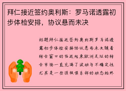 拜仁接近签约奥利斯：罗马诺透露初步体检安排，协议悬而未决