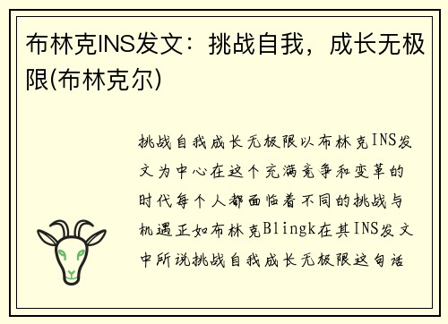 布林克INS发文：挑战自我，成长无极限(布林克尔)