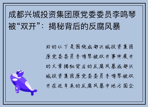 成都兴城投资集团原党委委员李鸣琴被“双开”：揭秘背后的反腐风暴