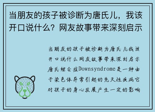 当朋友的孩子被诊断为唐氏儿，我该开口说什么？网友故事带来深刻启示