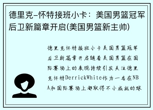 德里克-怀特接班小卡：美国男篮冠军后卫新篇章开启(美国男篮新主帅)