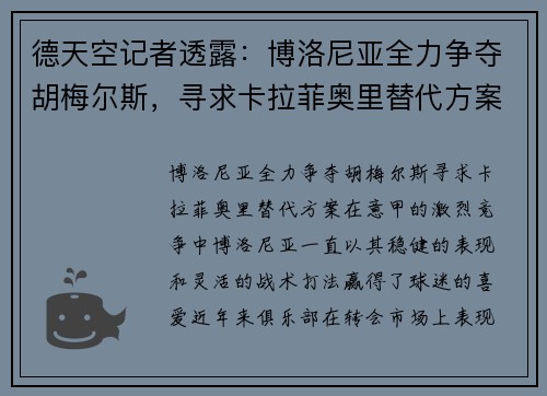 德天空记者透露：博洛尼亚全力争夺胡梅尔斯，寻求卡拉菲奥里替代方案