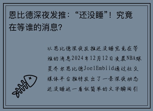 恩比德深夜发推：“还没睡”！究竟在等谁的消息？