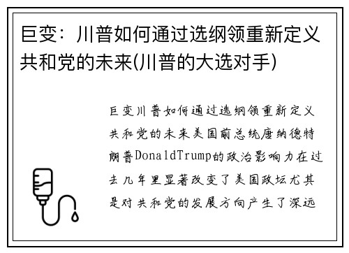 巨变：川普如何通过选纲领重新定义共和党的未来(川普的大选对手)