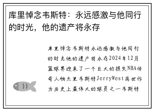 库里悼念韦斯特：永远感激与他同行的时光，他的遗产将永存