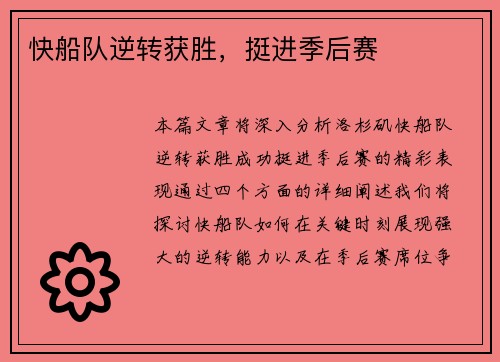快船队逆转获胜，挺进季后赛