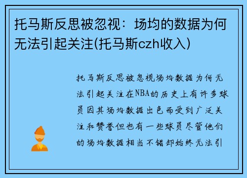 托马斯反思被忽视：场均的数据为何无法引起关注(托马斯czh收入)