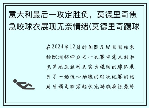 意大利最后一攻定胜负，莫德里奇焦急咬球衣展现无奈情绪(莫德里奇踢球视频)