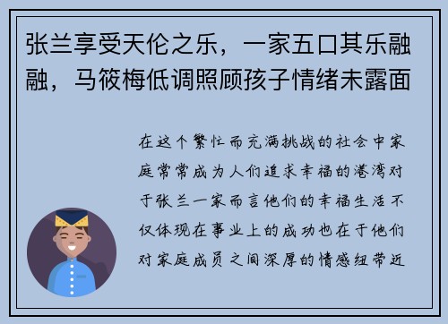张兰享受天伦之乐，一家五口其乐融融，马筱梅低调照顾孩子情绪未露面