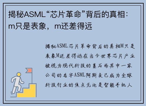 揭秘ASML“芯片革命”背后的真相：m只是表象，m还差得远