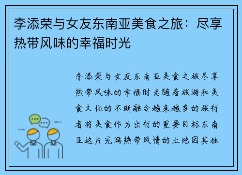 李添荣与女友东南亚美食之旅：尽享热带风味的幸福时光