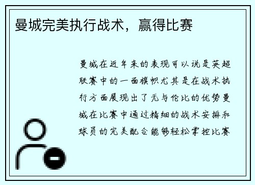 曼城完美执行战术，赢得比赛