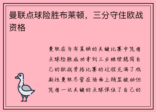曼联点球险胜布莱顿，三分守住欧战资格