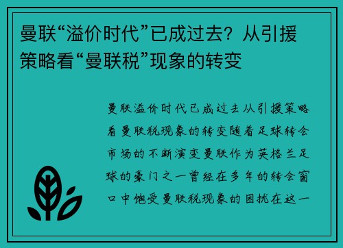 曼联“溢价时代”已成过去？从引援策略看“曼联税”现象的转变
