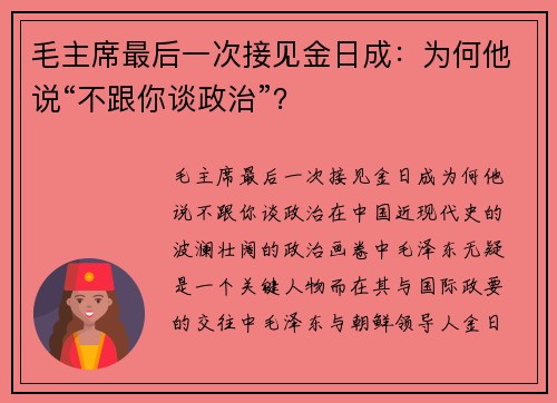 毛主席最后一次接见金日成：为何他说“不跟你谈政治”？