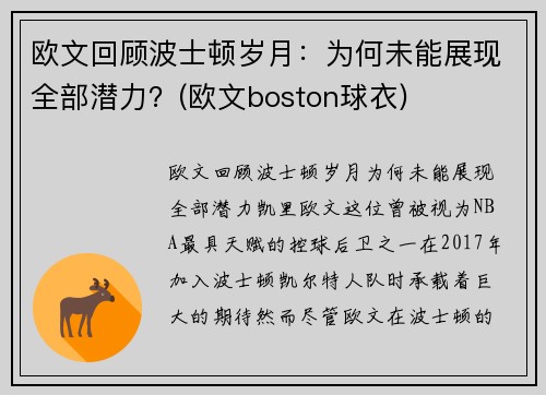 欧文回顾波士顿岁月：为何未能展现全部潜力？(欧文boston球衣)