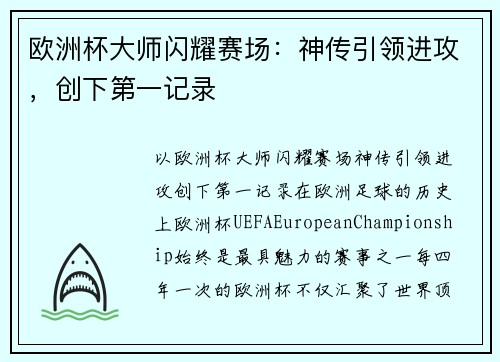 欧洲杯大师闪耀赛场：神传引领进攻，创下第一记录
