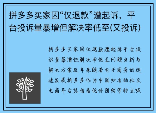 拼多多买家因“仅退款”遭起诉，平台投诉量暴增但解决率低至(又投诉)