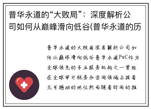 普华永道的“大败局”：深度解析公司如何从巅峰滑向低谷(普华永道的历史)