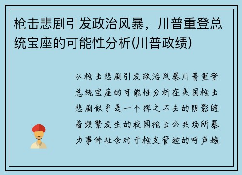 枪击悲剧引发政治风暴，川普重登总统宝座的可能性分析(川普政绩)