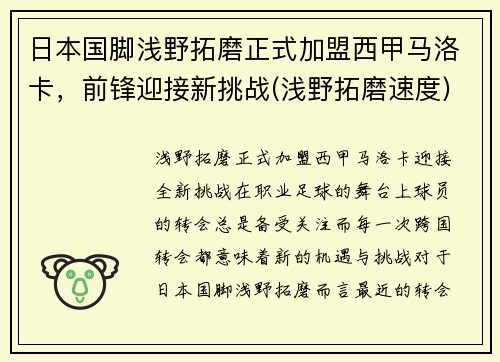 日本国脚浅野拓磨正式加盟西甲马洛卡，前锋迎接新挑战(浅野拓磨速度)