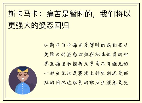 斯卡马卡：痛苦是暂时的，我们将以更强大的姿态回归