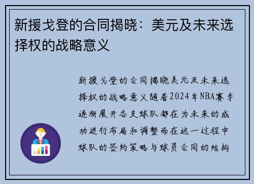 新援戈登的合同揭晓：美元及未来选择权的战略意义
