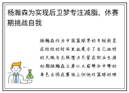 杨瀚森为实现后卫梦专注减脂，休赛期挑战自我