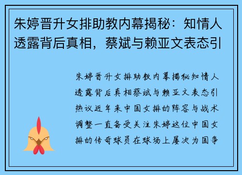 朱婷晋升女排助教内幕揭秘：知情人透露背后真相，蔡斌与赖亚文表态引热议