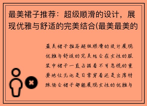 最美裙子推荐：超级顺滑的设计，展现优雅与舒适的完美结合(最美最美的裙子怎么画)