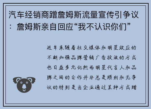 汽车经销商蹭詹姆斯流量宣传引争议：詹姆斯亲自回应“我不认识你们”