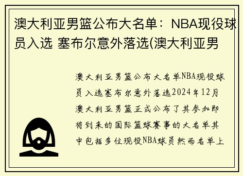 澳大利亚男篮公布大名单：NBA现役球员入选 塞布尔意外落选(澳大利亚男篮几个nba)